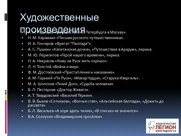 Художественные произведения А. Н. Радищев «Путешествие из Петербурга в Москву».