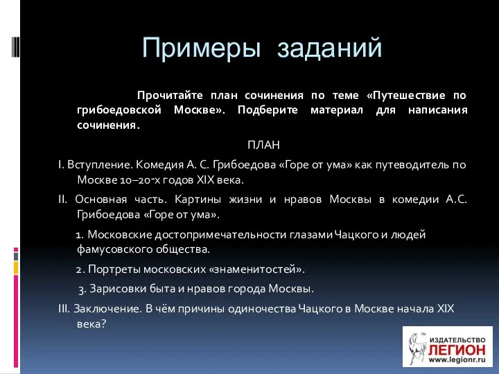 Примеры заданий Прочитайте план сочинения по теме «Путешествие по грибоедовской