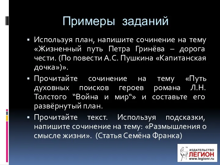 Примеры заданий Используя план, напишите сочинение на тему «Жизненный путь