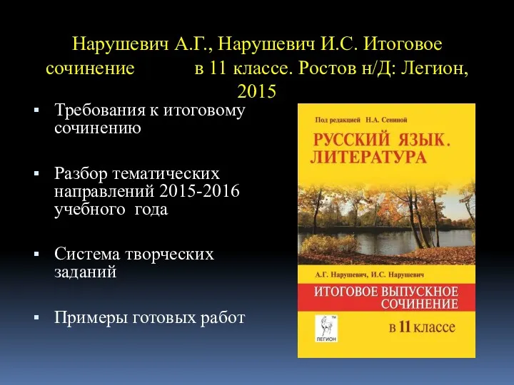 Нарушевич А.Г., Нарушевич И.С. Итоговое сочинение в 11 классе. Ростов