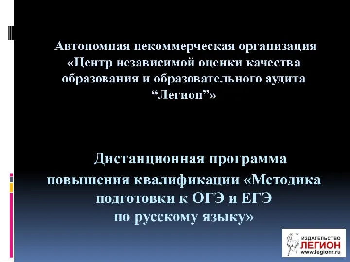 Дистанционная программа повышения квалификации «Методика подготовки к ОГЭ и ЕГЭ