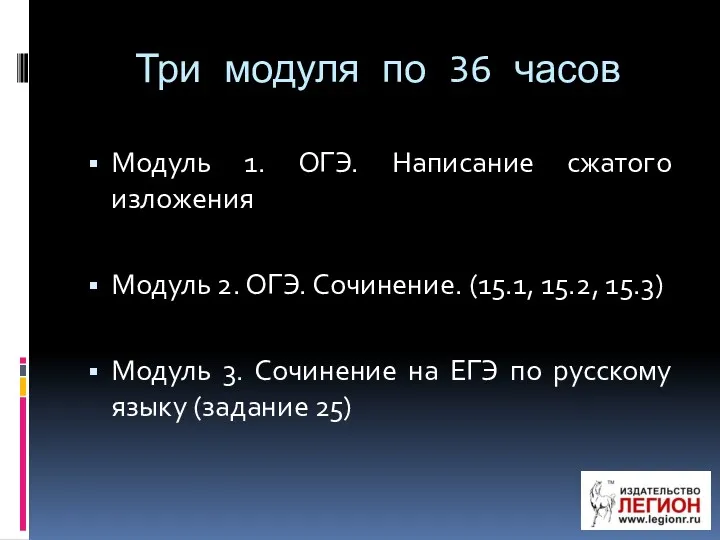 Три модуля по 36 часов Модуль 1. ОГЭ. Написание сжатого