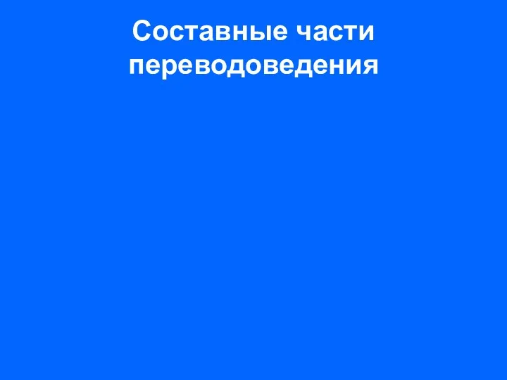 Составные части переводоведения