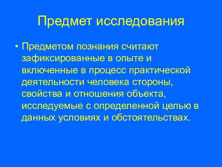 Предмет исследования Предметом познания считают зафиксированные в опыте и включенные