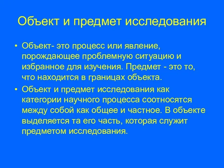 Объект и предмет исследования Объект- это процесс или явление, порождающее