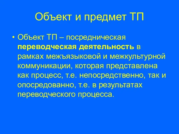 Объект и предмет ТП Объект ТП – посредническая переводческая деятельность