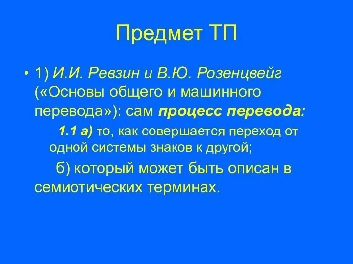 Предмет ТП 1) И.И. Ревзин и В.Ю. Розенцвейг («Основы общего