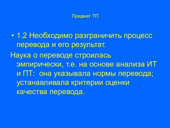 Предмет ТП 1.2 Необходимо разграничить процесс перевода и его результат.