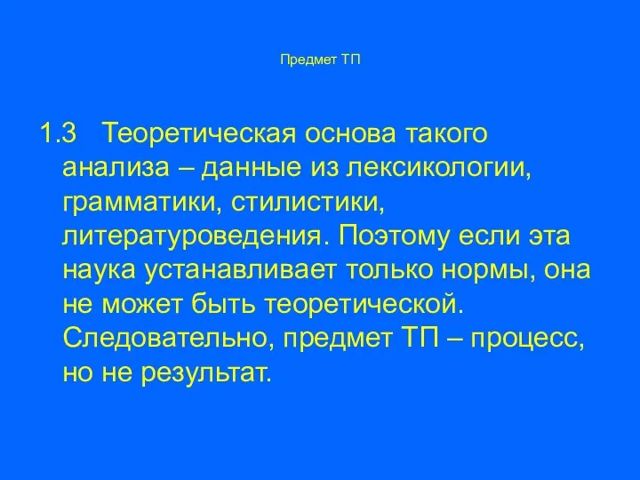 Предмет ТП 1.3 Теоретическая основа такого анализа – данные из