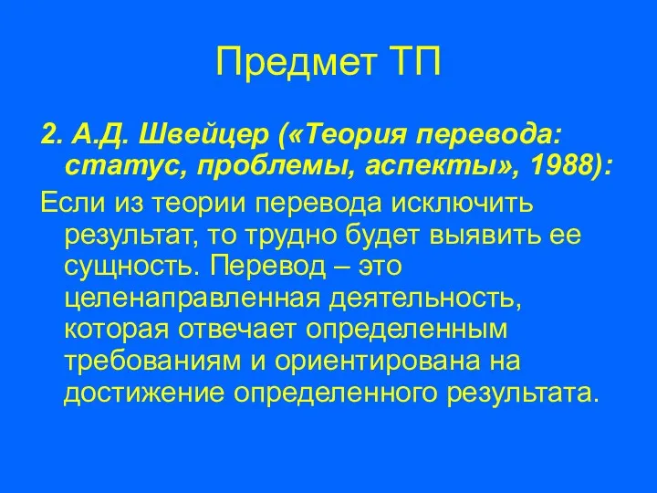 Предмет ТП 2. А.Д. Швейцер («Теория перевода: статус, проблемы, аспекты»,