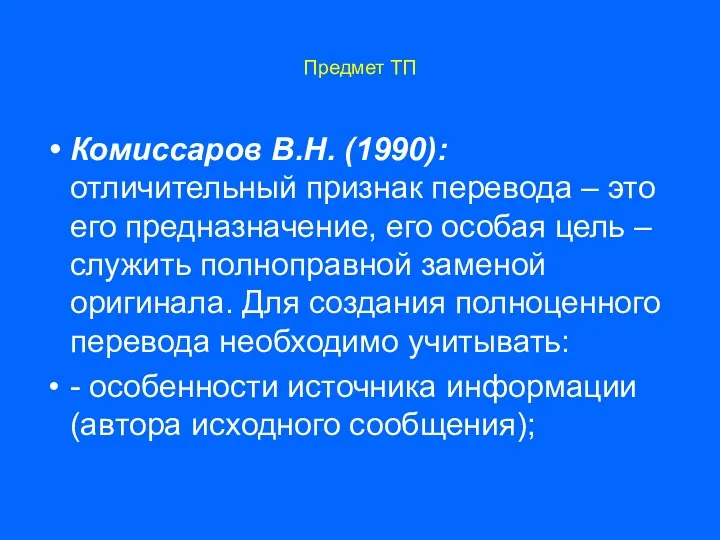 Предмет ТП Комиссаров В.Н. (1990): отличительный признак перевода – это