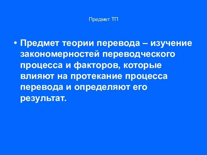 Предмет ТП Предмет теории перевода – изучение закономерностей переводческого процесса