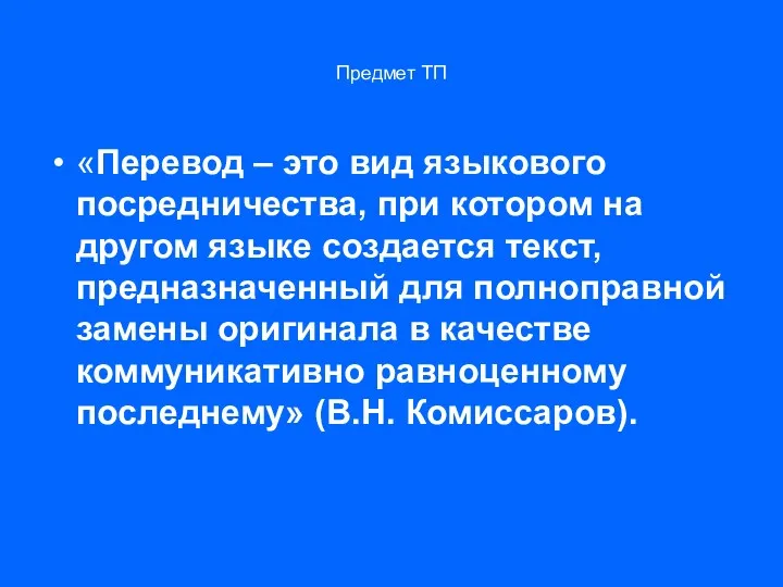 Предмет ТП «Перевод – это вид языкового посредничества, при котором