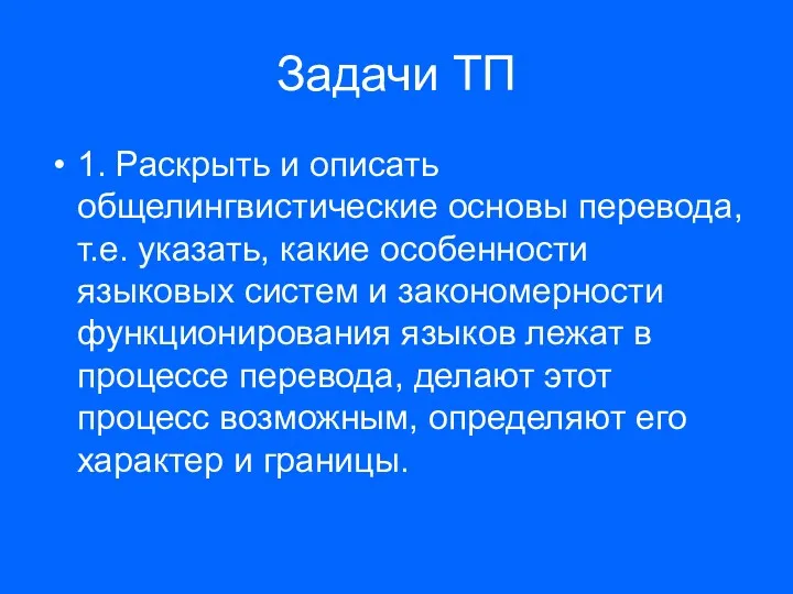 Задачи ТП 1. Раскрыть и описать общелингвистические основы перевода, т.е.