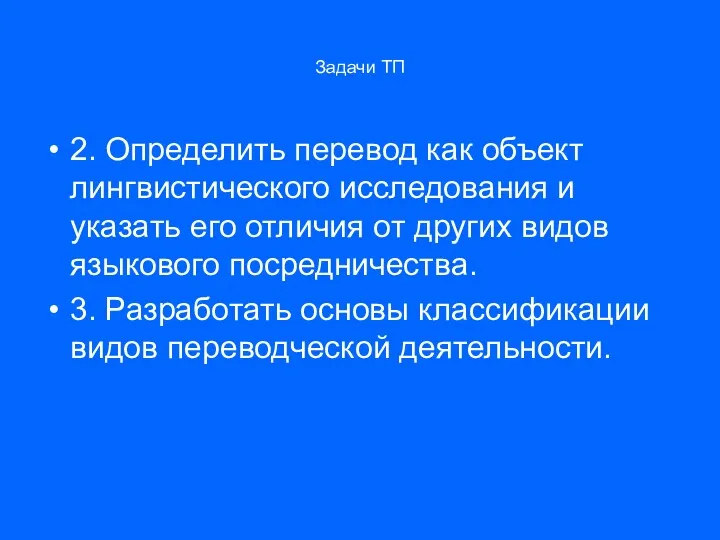 Задачи ТП 2. Определить перевод как объект лингвистического исследования и