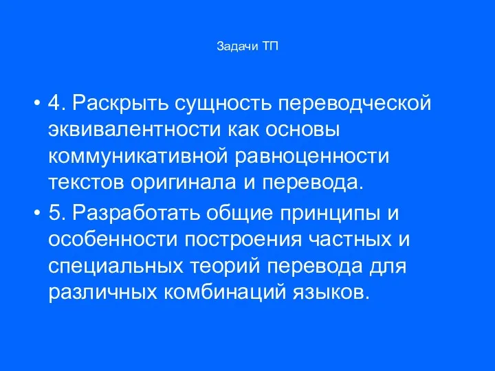 Задачи ТП 4. Раскрыть сущность переводческой эквивалентности как основы коммуникативной