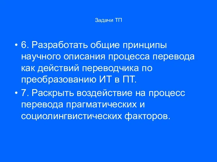 Задачи ТП 6. Разработать общие принципы научного описания процесса перевода