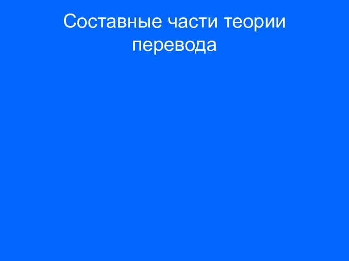 Составные части теории перевода