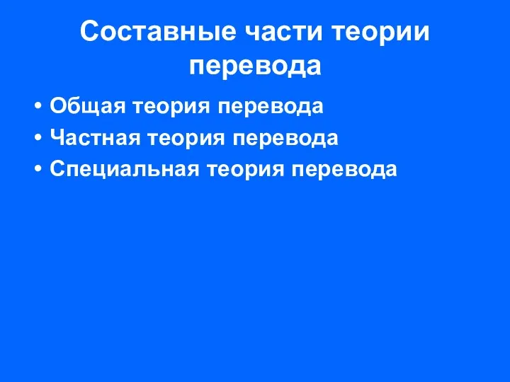 Составные части теории перевода Общая теория перевода Частная теория перевода Специальная теория перевода