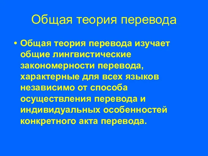 Общая теория перевода Общая теория перевода изучает общие лингвистические закономерности