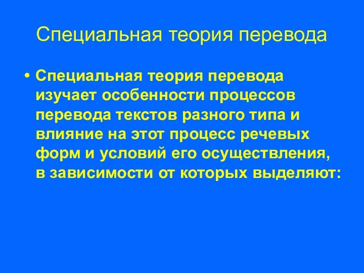 Специальная теория перевода Специальная теория перевода изучает особенности процессов перевода