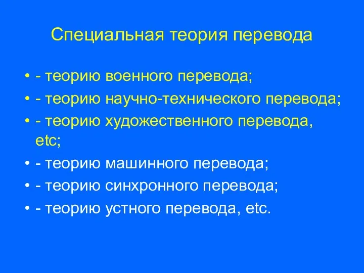 Специальная теория перевода - теорию военного перевода; - теорию научно-технического