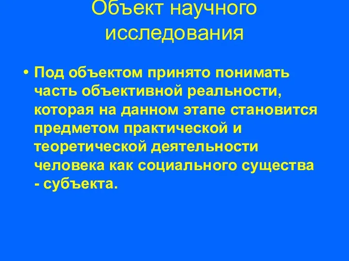 Объект научного исследования Под объектом принято понимать часть объективной реальности,