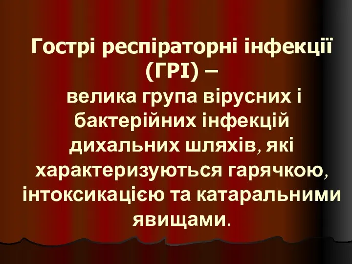 Гострі респіраторні інфекції (ГРІ) – велика група вірусних і бактерійних