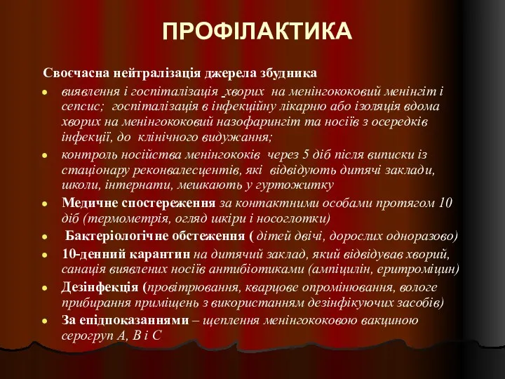 ПРОФІЛАКТИКА Своєчасна нейтралізація джерела збудника виявлення і госпіталізація хворих на