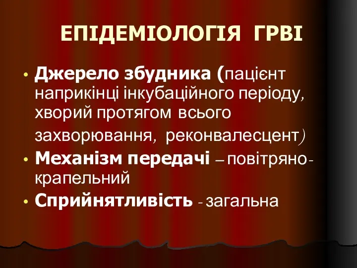 ЕПІДЕМІОЛОГІЯ ГРВІ Джерело збудника (пацієнт наприкінці інкубаційного періоду, хворий протягом