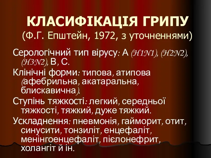 КЛАСИФІКАЦІЯ ГРИПУ (Ф.Г. Епштейн, 1972, з уточненнями) Серологічний тип вірусу: