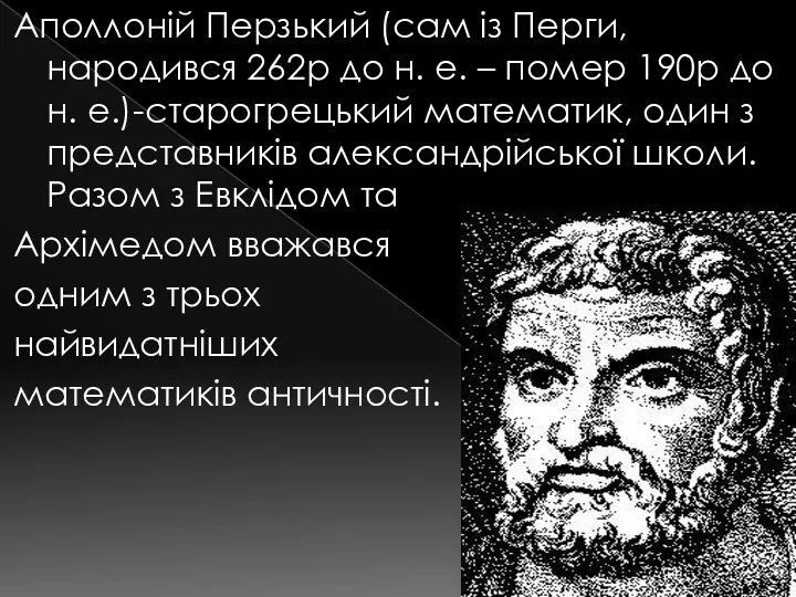 Аполлоній Перзький (сам із Перги, народився 262р до н. е. – помер 190р