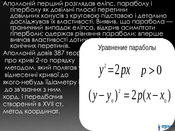 Аполлоній перший розглядав еліпс, параболу і гіперболу як довільні плоскі