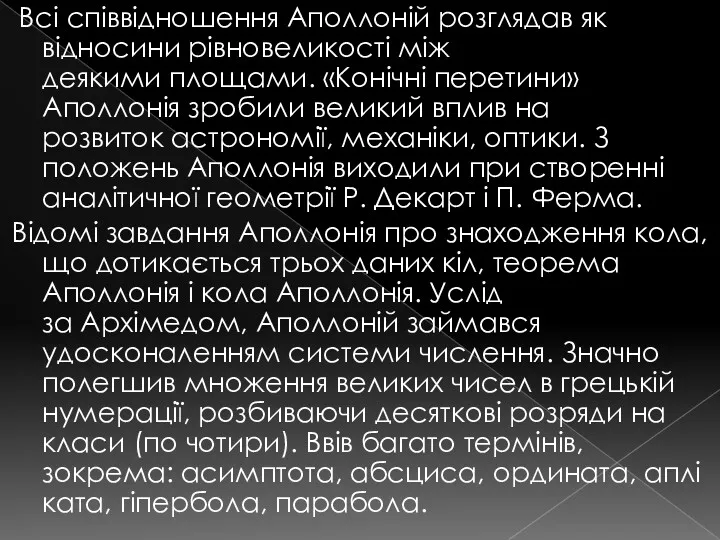 Всі співвідношення Аполлоній розглядав як відносини рівновеликості між деякими площами.