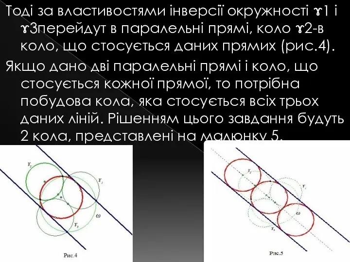 Тоді за властивостями інверсії окружності ɤ1 і ɤ3перейдут в паралельні прямі, коло ɤ2-в