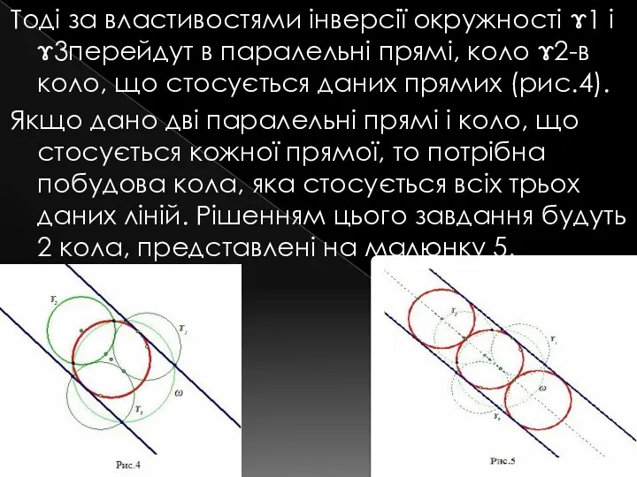 Тоді за властивостями інверсії окружності ɤ1 і ɤ3перейдут в паралельні