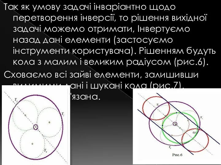 Так як умову задачі інваріантно щодо перетворення інверсії, то рішення