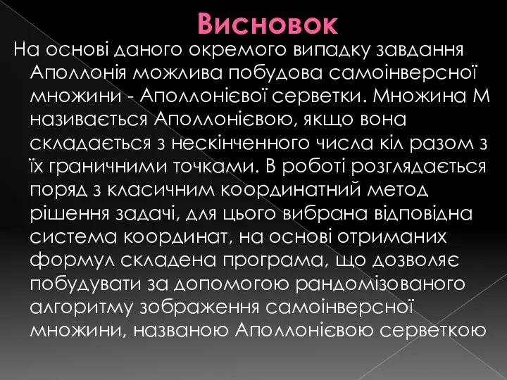 Висновок На основі даного окремого випадку завдання Аполлонія можлива побудова самоінверсної множини -