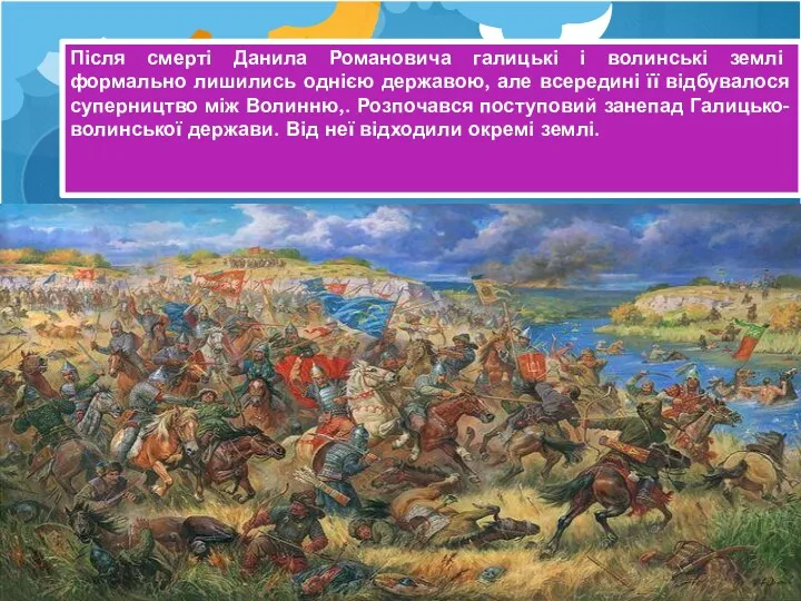 Після смерті Данила Романовича галицькі і волинські землі формально лишились