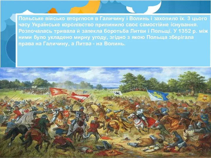 Польське військо вторглося в Галичину і Волинь і захопило їх.