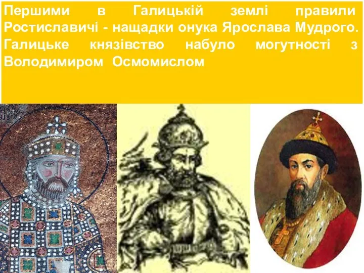 Першими в Галицькій землі правили Ростиславичі - нащадки онука Ярослава