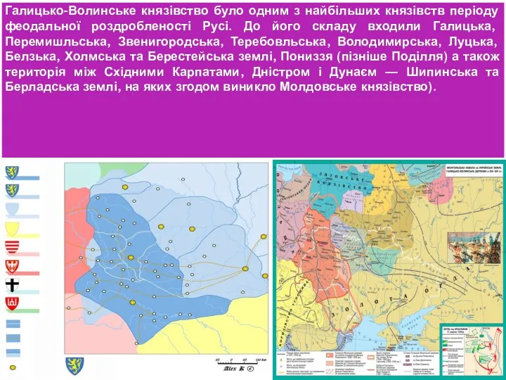 Галицько-Волинське князівство було одним з найбільших князівств періоду феодальної роздробленості