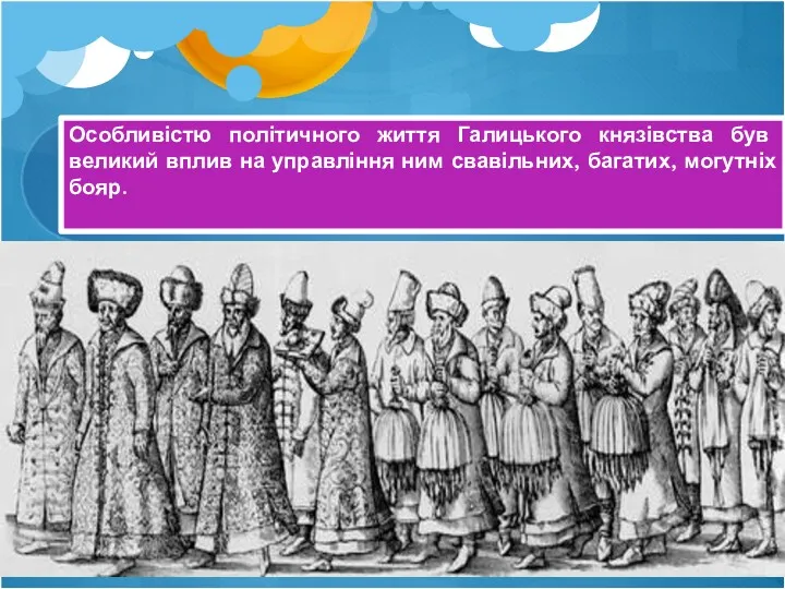 Особливістю політичного життя Галицького князівства був великий вплив на управління ним свавільних, багатих, могутніх бояр.