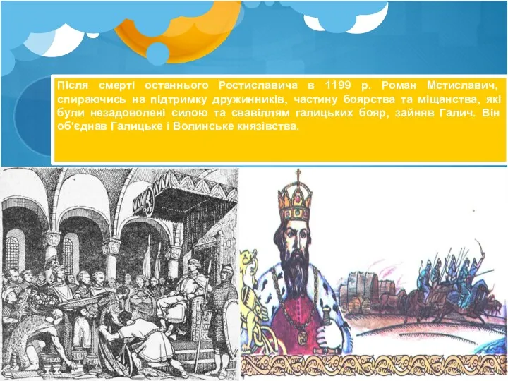Після смерті останнього Ростиславича в 1199 р. Роман Мстиславич, спираючись