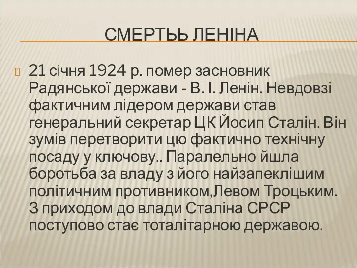 СМЕРТЬЬ ЛЕНІНА 21 січня 1924 р. помер засновник Радянської держави