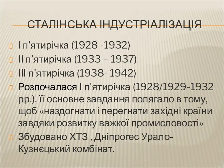 СТАЛІНСЬКА ІНДУСТРІАЛІЗАЦІЯ І п'ятирічка (1928 -1932) ІІ п'ятирічка (1933 –