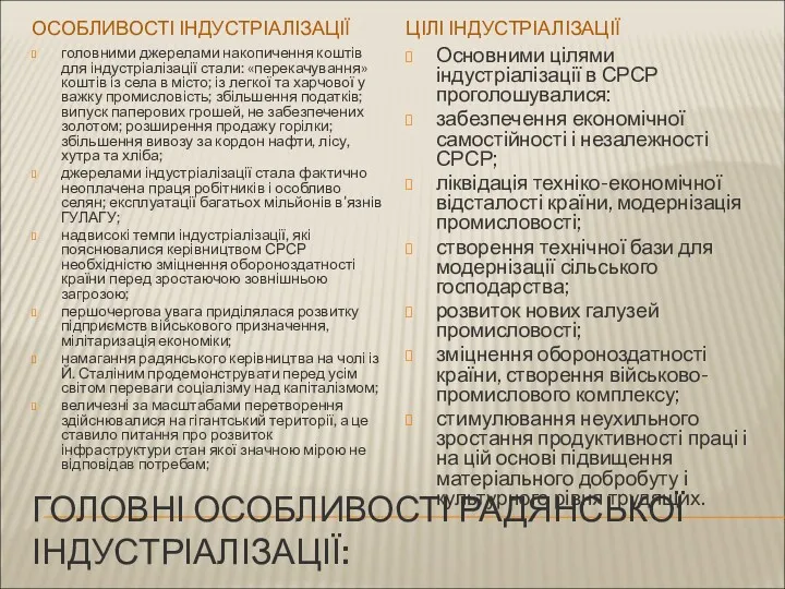 ГОЛОВНІ ОСОБЛИВОСТІ РАДЯНСЬКОЇ ІНДУСТРІАЛІЗАЦІЇ: ОСОБЛИВОСТІ ІНДУСТРІАЛІЗАЦІЇ ЦІЛІ ІНДУСТРІАЛІЗАЦІЇ головними джерелами