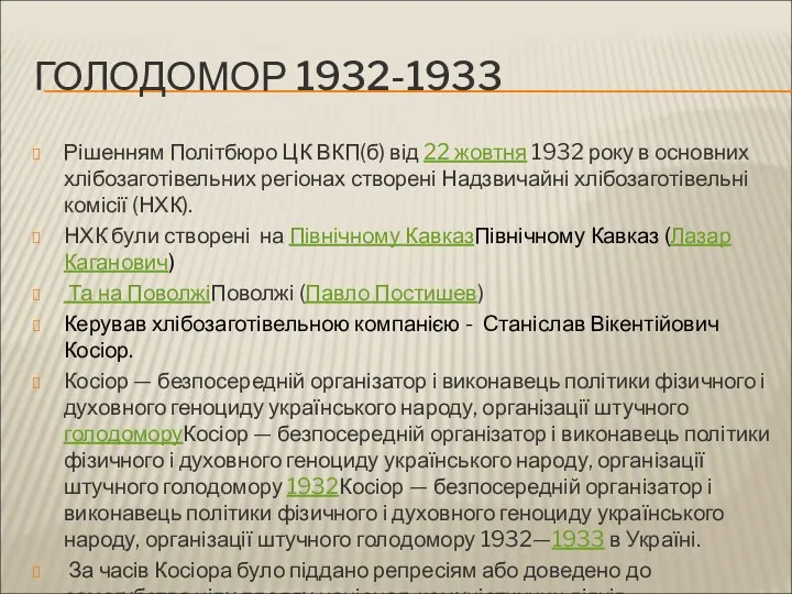 ГОЛОДОМОР 1932-1933 Рішенням Політбюро ЦК ВКП(б) від 22 жовтня 1932