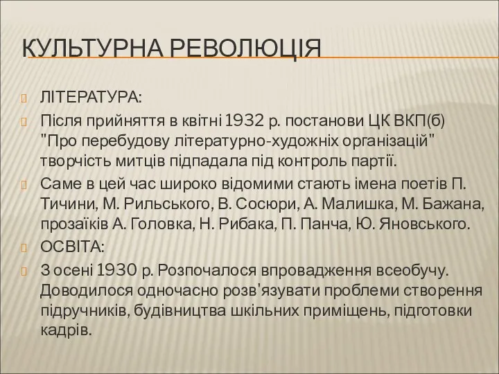 КУЛЬТУРНА РЕВОЛЮЦІЯ ЛІТЕРАТУРА: Після прийняття в квітні 1932 р. постанови