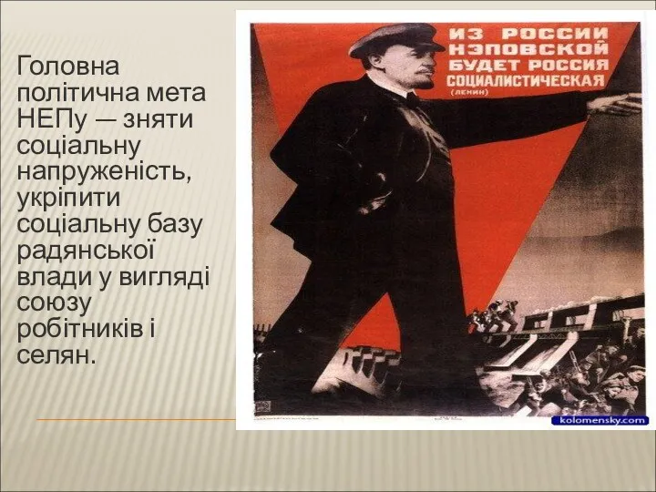 Головна політична мета НЕПу — зняти соціальну напруженість, укріпити соціальну